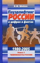 Книга "Пауэрлифтинг России в цифрах и фактах - 2005" Б.И. Шейко