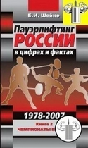 Книга "Пауэрлифтинг России в цифрах и фактах - 2007" Б.И. Шейко