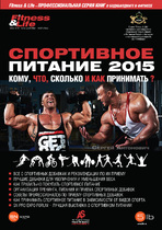 Книга "Спортивное питание 2015"