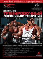 Книга "Тренировочный дневник-справочник" 2014 г-2016 г