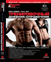 Книга "Тренировочный дневник-справочник" с деловым еженедельником (Fitness&Life)