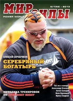 Журнал "МИР СИЛЫ"
